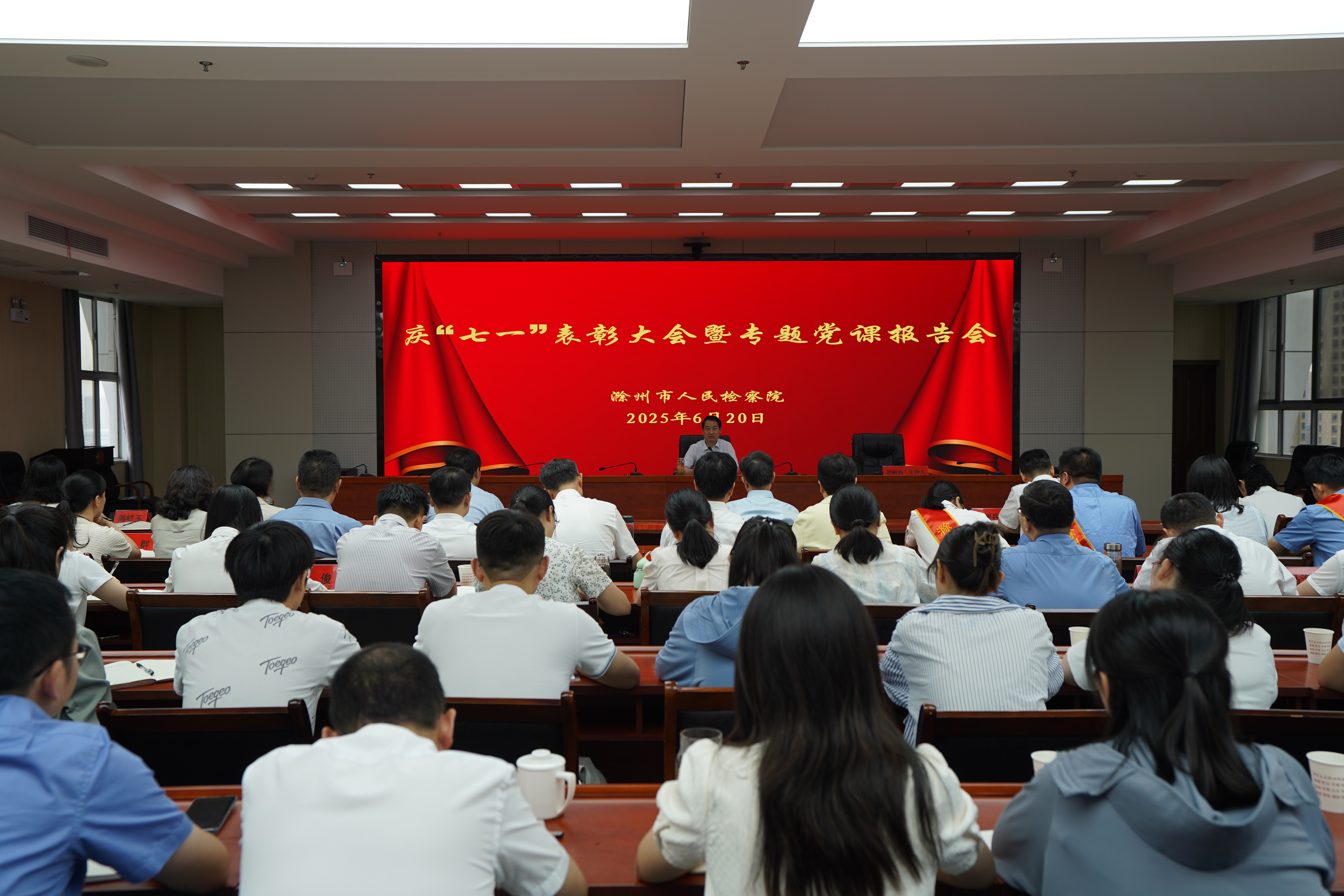 滁州市检察院举行庆“七一”表彰大会暨专题党课报告会