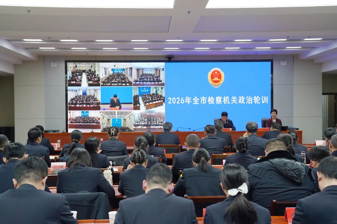 春训启新程 扬帆再出发——滁州市检察机关举办2026年度政治轮训班